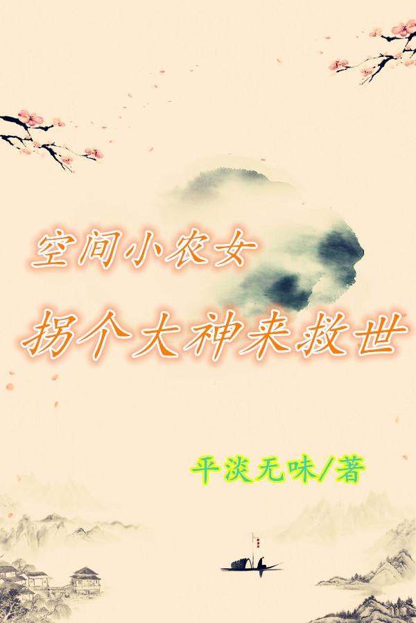 空间小农女全文免费听