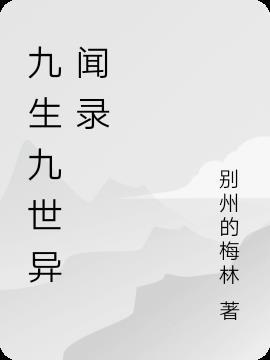 九生九世什么意思