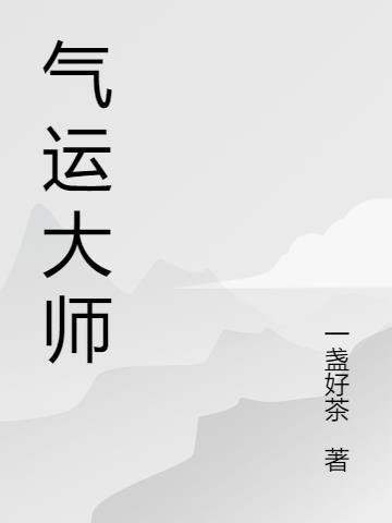 气运大师重生by醉扶摇