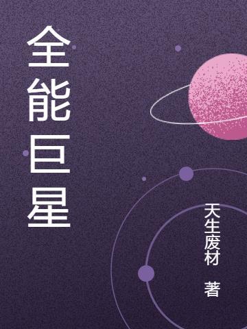 全能巨星从离婚开始txt