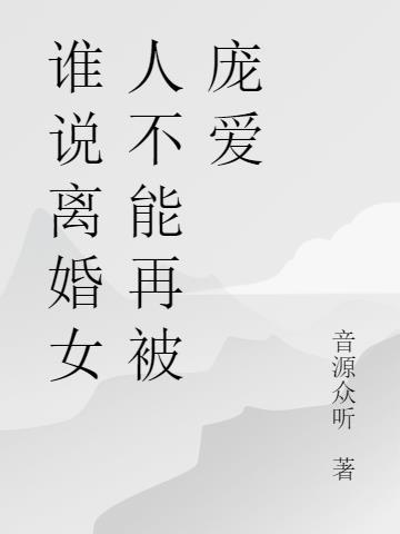 谁说离婚的女人不可以得幸福