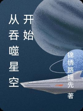 从吞噬星空开始的驭兽师