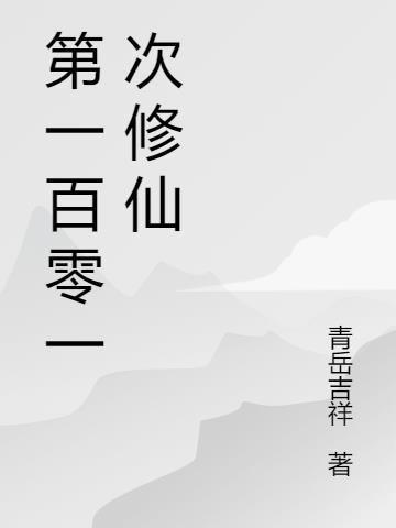 一千零一次修仙app