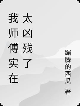 我师傅有点凶