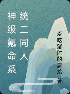 神级氪命系统动漫免费观看