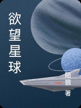 雷安欲望星球