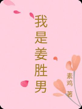 于老师与刘姜胜男