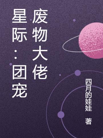 星际团宠嫁给大佬后我掉马了