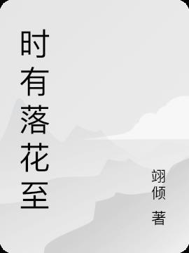 远随流水香是什么春