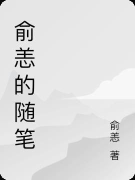 俞溯叫什么