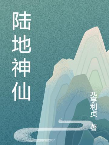 陆地神仙境什么梗