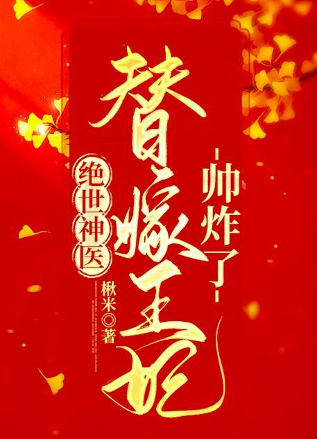 绝世神医替嫁王妃帅炸了完结全本