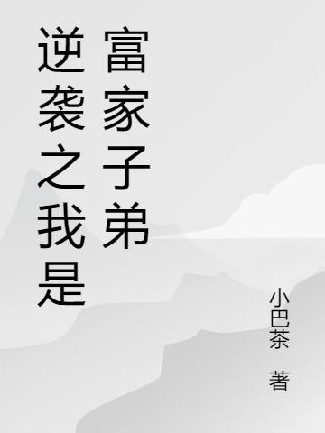 逆袭富二代