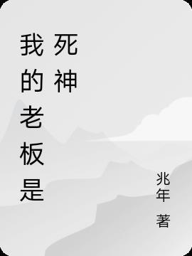 死神老板叫什么