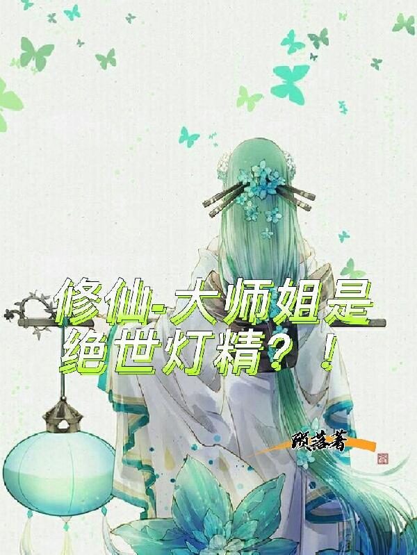 大师姐是绝世灯精灵