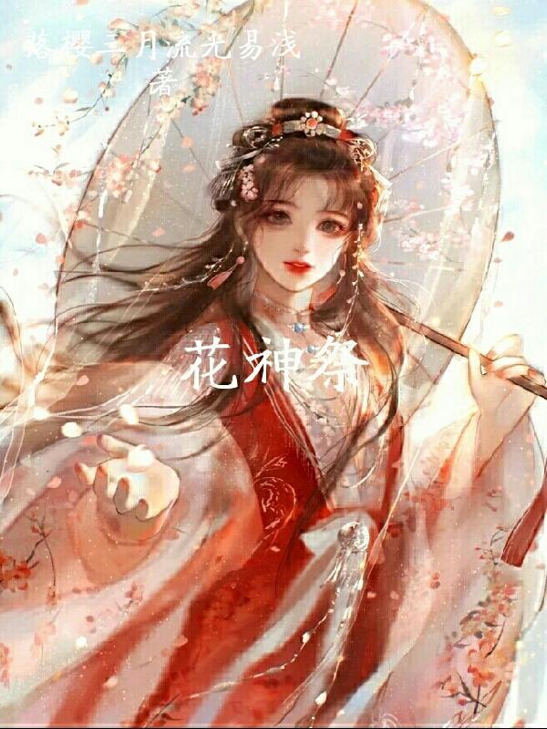 花神祭是什么意思