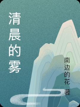 清晨的雾作文500字