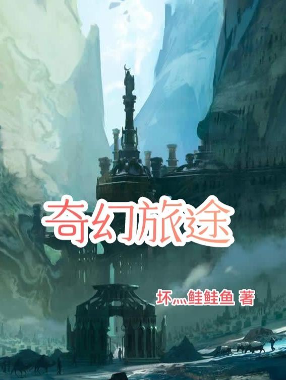 奇幻旅途作品大全