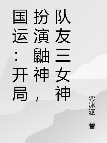 国运开局扮演神话无名