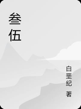 参伍不调是什么意思