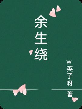 余音绕梁形容什么