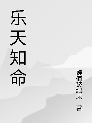 乐天知命无喜无忧意思