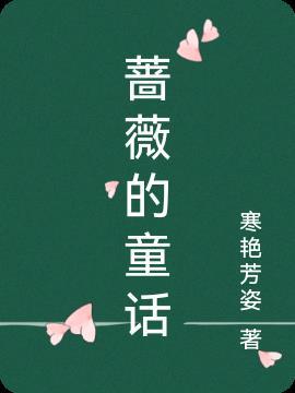 蔷薇公主童话