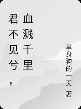 君不见什么