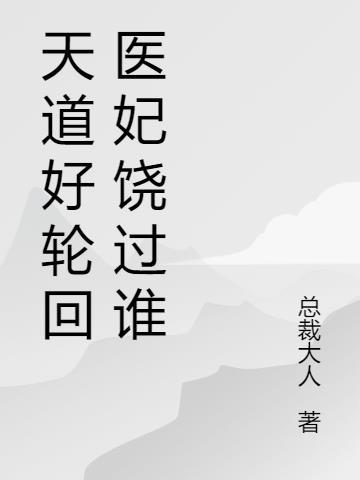 天道好轮回后面是什么