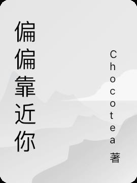 偏偏靠近你 Chocotea