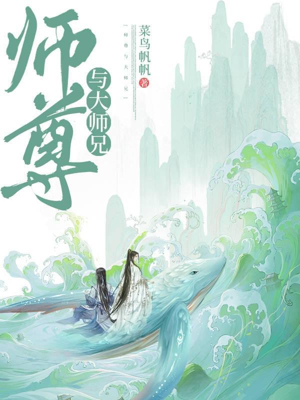 师尊大师兄平平无奇林枫