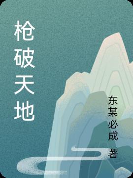 开天地破山河