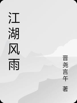 江湖风雨染白衫是写的诗