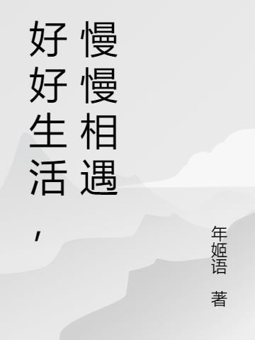 好好生活慢慢相遇图片文字