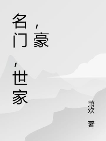 世家名门木门怎么样