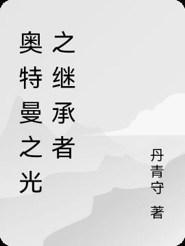 奥特曼之光之国