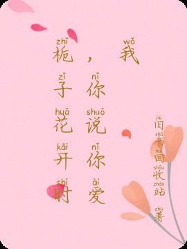 栀子花开歌词