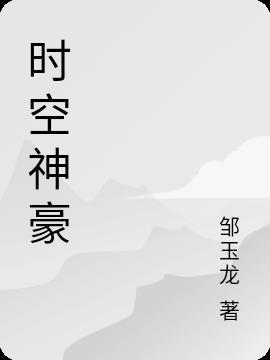 平行时空娱乐神