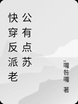 快穿反派老公有点苏原版