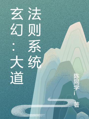 玄幻大道主宰系统