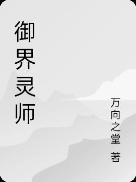 御灵师境界划分