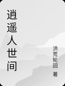 快乐逍遥人世间