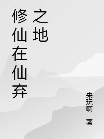 在修仙是什么意思