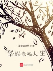 华娱幸福人生无敌