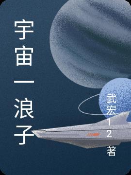 宇宙浪子168最经典十首歌曲