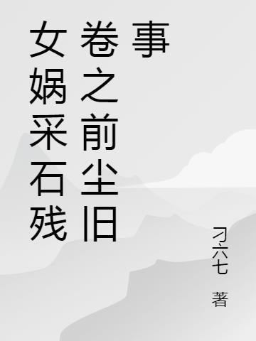 女娲采石作文400字四年级