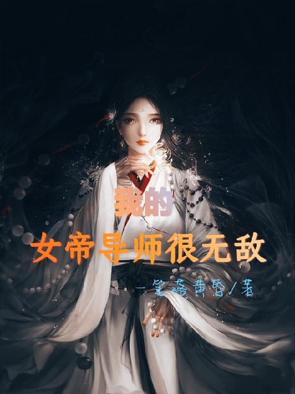 我的女帝师傅很宠我