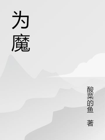 为魔傅沉雁北北