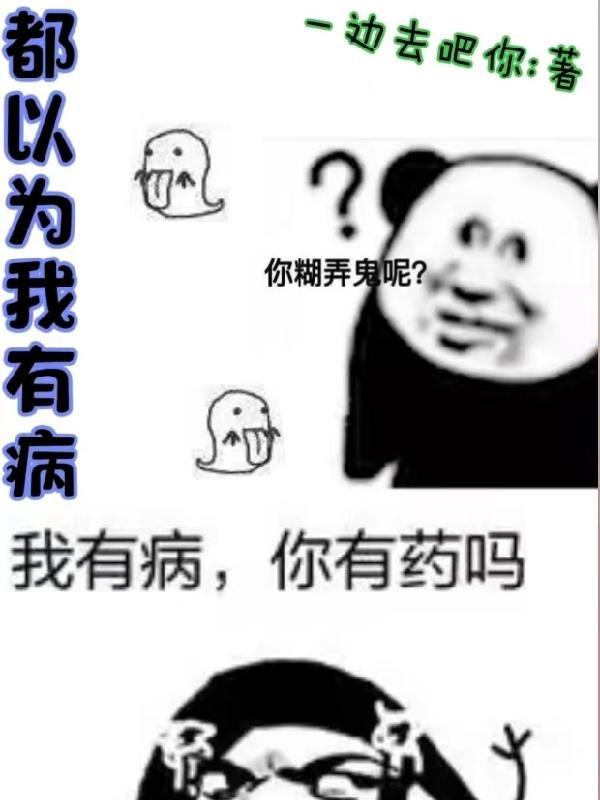 都以为我有病怎么办