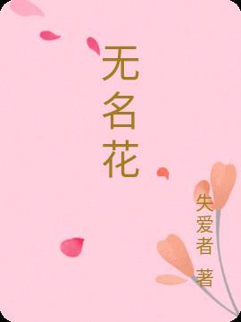 无名花汪蕊